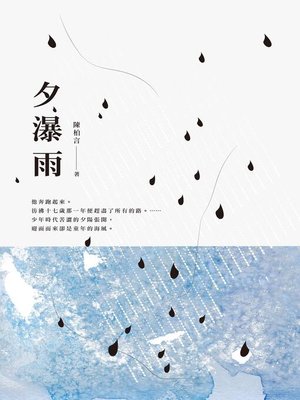 cover image of 夕瀑雨